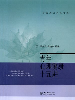 cover image of 青年心理健康十五讲